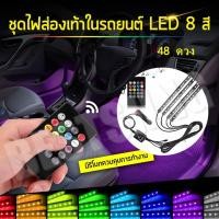 ราคา พร้อมส่ง ไฟแต่งภายในรถ 2 ชิ้น 12 โวลต์ มีรีโมทคอนโทล ไร้สาย LED 48 ดวง (14405359071)