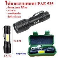 ราคา ไฟฉาย พกพา ไฟฉาย ซูมได้ UltraFire PAE 535 12000W (20077839180)