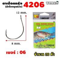 ราคา อุปกรณ์ตกปลา WEEBASS ตาเบ็ด รุ่น THE ANGLAR 4206 แบบซอง ตัวเบ็ด เบ็ดตกกุ้ง ตาเบ็ดตกกุ้ง (18191458422)