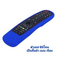ราคา Case เคสรีโมท LG ซิลิโคนห่อหุ้มรีโมท ทีวี แอลจี Magic remote รุ่นปี 2021 2022 กันลื่นจับถนัดมือ (20190380605)