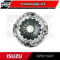 ราคา จานกดคลัช ISUZU NPR115 12 นิ้ว หวี 0203 0092 (15524926264)
