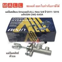 ราคา แม่ปั๊มคลัชบน DmaxออนิวALL New 5 8 ปี2011 2015 แท้AISIN CMG 649A (15347271264)