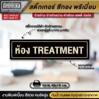 ราคา ป้ายห้อง treatment ป้ายห้องทรีทเมนท์ สำหรับคลินิกหรือร้านนวดเพื่อสุขภาพ ป้ายคลินิก ป้ายร้านนวดเพื่อสุขภาพ ป้ายร้านนวด ป้ายทอง (14623262250)