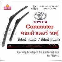 ราคา Kuapo ใบปัดน้ำฝน โตโยต้า คอมมิวเตอร์ รถตู้ Toyota Commuter ที่ปัดน้ำฝน กระจก ด้านหน้า ด้านหลั รถยนต์ โตโยต้าคอมมิวเตอร์ รถตู้ รถตู้ครับ ใส่รถตู้ครับ (9889854889)