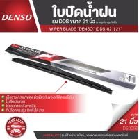 ราคา WIPER BLADE DENSO ใบปัดน้ำฝน DENSO รุ่น DDS DESIGN Blade โครงอ่อน Hybrid ขนาด 141617 18 19 20 21222426 ใบปัด ใบปัดน้ำฝน ยาง ยางปัดน้ำฝน DS0050 DS0059 (8590414551)