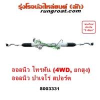 ราคา S003331 แร็คพวงมาลัย ไทรทัน 2015 แร็คพวงมาลัยเพาเวอร์ ออนิว ไทรทั้น แร็คเพาเวอร์ TRITON 4WD 4X4 ออลนิว ปาเจโร่ สปอร์ต 2015 2016 2017 2018 2019 มิตซู ไตตั้น MITSU (20694700908)