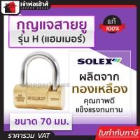 ราคา ส่งทุกวัน กุญแจ กุญแจสายยู Solex รุ่น H แฮมเมอร์ ขนาด 70 มม สายยู สายยูล็อคกุญแจ สายยู สายยู solex (18922829015)