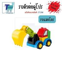 ราคา พร้อมส่ง ตัวต่อรถดูโปร ตัวต่อเลโก้ดูโป้ขนาดใหญ่ ต่อด้วยกันได ของเล่นสำหรับเด็กเล็ก ต่อได้กับเลโก้ดูโปรของแท้ ของเล่น STEM ต่อง่าย (17755486109)