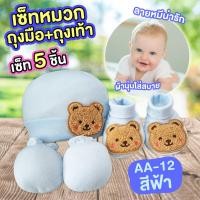 ราคา เซ็ทหมวก ถุงมือถุงเท้า เด็กทารก ผ้าCotton เนื้อนุ่มสบาย ไม่ระคายเคืองต่อผิว (20478342637)