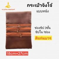 ราคา กระเป๋าจิงโจ้หนัง 3ซิป กระเป๋าจิงโจ้ ร้อยกับประคต แบบหนัง ศ รุ่งเรือง สังฆภัณฑ์ (11931026877)