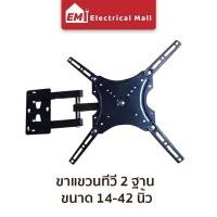 ราคา พร้อมส่ง ขาแขวนทีวี 14 42นิ้ว ขาตั้งทีวี ขาแขวนทีวีติดผนัง ที่ยึดทีวี ที่แขวนทีวี ขาแขวนยึดทีวี ขายึดทีวี ปรับก้มเงยได้ เหล็กหนา LCD LED (7502081736)