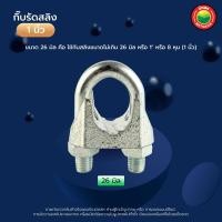 ราคา กิ๊บ รัด ลวด สลิง สี เงิน ขนาด 1 2 นิ้ว 5 8 นิ้ว 3 4 นิ้ว 1 นิ้ว WIRE ROPE CLIP สแตนเลส ชุบซิงค์ เหล็ก หล่อ เหนียว กิ๊ป ยึด จับ ล็อค สลิง มิตสห Mitsaha (7758556006)