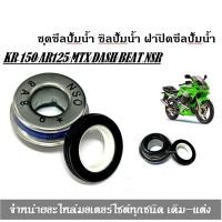 ราคา ซิลปั๊มน้ำสำหรับรุ่นKR 150 AR125 MTX DASH BEAT NSRชุดซีลปั้มน้ำ ซิลปั้มน้ำ ฝาปิดซีลปั้มน้ำ (656118355)