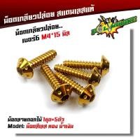 ราคา น็อตเกลียวปล่อย หัวดอกไม้ 1ชุด5ตัว น็อตเบอร์ 6 M4 15 น็อตหัวดอกไม้ น็อตเลส น็อตทอง น็อตไทเท POL MOBIKE (9029119311)