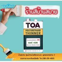ราคา TOA ทินเนอร์ ผสมโพลียูรีเทน 2K 43N (4740986574)