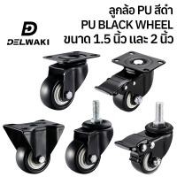 ราคา 1 5นิ้ว 2นิ้ว 4 ล้อ ล้ออเนกประสงค์ ล้ออุตสาหกรรม ล้อรถเข็น ล้อ ลูกล้อ หมุนได้ ล้อเลื่อนสำหรับรถเข็น ล้อเก้าอี้ DELWAKIWBLACKB (20427027382)