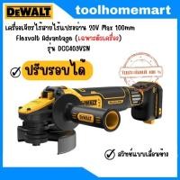 ราคา DEWALT เครื่องเจียรไร้สายไร้แปรงถ่าน 20V Max รุ่น DCG409VSN ปรับรอบได้ เฉพาะตัวเครื่อง ไม่มีแบตและแท่นชาร์จ (20430822773)