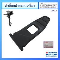 ราคา ยางล๊อคฝาครอบเครื่องยนต์ติดท้ายเรือ Suzuki Outboard สำหรับรุ่น DF2 5 แท้ศูนย์ (9174272197)