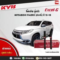 ราคา KYB โช๊คอัพหลัง 1 คู่ MITSUBISHI PAJERO kg5 มิตซูบิชิ ปาเจโร ปี 2015 ปัจจุบัน kayaba excel g 2 ต้น (1659986066)
