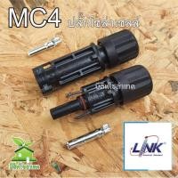 ราคา MC4 connector ปลั๊กโซล่าเซลล์ ขั้วต่อสายไฟโซล่าเซลล์ 2 5 6 sq mm Link CB 1002A อุปกรณ์โซล่าเซลล์ (19912748685)