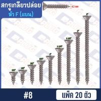 ราคา สกรูเกลียวปล่อย หัวแบน หัว F น็อตเกลียวปล่อย สกรูเกลียวเหล็กหัวเตเปอร์ 4 6 7 8 10 แพ็ค 20 ตัว (14764390212)