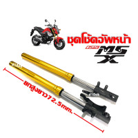 ราคา โช้คหน้า ชุดกระบอกโช้ค แกนโช้คหน้า 1คู่ HONDA MSX125 MSX125SF โหลดสูงความยาว72 5เซนติเมตร โช้คหน้าแต่ง ยกสูง โช๊คอัพโหลดสูง เน้นสูงขึ้น MSX (19831830161)