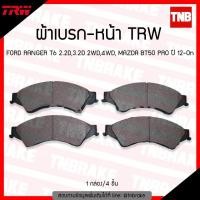 ราคา TRW ผ้าเบรคหน้า ford ranger T6 2 2D 3 2D 2WD 4WD mazda BT50pro ปี 2012 2018 ฟอร์ด แรนเจอร์ มาสด้า บีที50โปร (1034506967)