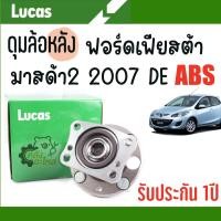 ราคา ดุมล้อหลัง Ford Fiesta Mazda2 Mazda 2 2007 DE ฟอร์ด เฟียสต้า มาสด้า2 ABS มีปลั๊ก Lucas TRW ลูกปืนล้อหลัง ลูกปืน (20896022002)