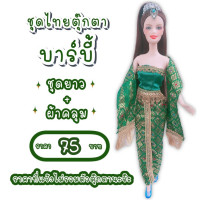 ราคา ชุดไทย ชุดตุ๊กตา ชุดตุ๊กตาบาร์บี้ ชุดบาร์บี้ ชุดไทยบาร์บี้ ชุดไทยตุ๊กตาบาร์บี้ ของถวายแก้บนได้ (8833900373)