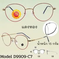 ราคา กรอบแว่นตา ดัดงอได้ กรอบแว่นตา กรอบแว่น กรอบแว่นไททาเนี่ยม กรอบแว่นผู้ชาย กรอบแว่นผู้หญิง D9909 (15014386407)