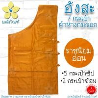 ราคา อังสะ 7 กระเป๋า ผ้าหางกระรอก อังษะ อังสะพระ เสื้อพระ อังสะหางกระรอก 7กระเป๋า มะลิภัณฑ์ (9832031750)