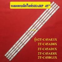 ราคา หลอดแบล็คไลท์TV SHARP ชาร์ป อะไหล่ใหม่รุ่น2T C45AE1X 2T C45AD8X 2T C45AD1X 2T C45AE8X 2T C45BG1X 4เส้น 8ดวง (12486150809)