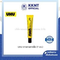 ราคา UHU กาวยาง กาวยูฮู กาวยางสารพัด เบอร์ 10 ขนาดเล็ก 7 ml ราคา หลอด KKNT (3621588342)