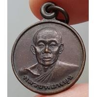 ราคา เหรียญ หลวงพ่อพยุง วัดช้าง จ สระบุรี ปี 2539 รุ่นแซยิด ขนาดเล็ก (1513876568)