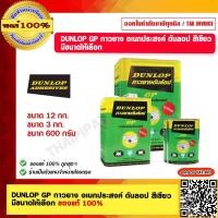 ราคา DUNLOP GP กาวยาง อเนกประสงค์ ดันลอป สีเขียว มีขนาดให้เลือก ของแท้ 100 (19212553783)