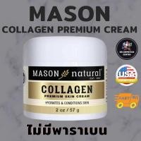 ราคา ลอตใหม่พร้อมส่ง ผลิตอเมริกา 57g Mason Natural Collagen Premium skin cream ครีมคอลลาเจน เมสันคอลลาเจน (19164399557)