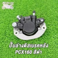 ราคา MP Racing ปั๊มล่างดิสเบรคหน้า ปั๊มล่างดิสเบรคหลัง PCX160 ADV150 สีดำ ปั๊มล่าง ปั๊มดิสเบรคหน้า PCX160 สีดำ (17396049331)