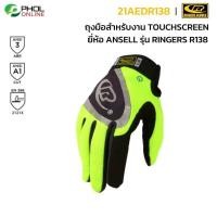 ราคา ถุงมือสำหรับงาน TOUCHSCREEN ยี่ห้อ ANSELL รุ่น RINGER R138 (16905571594)