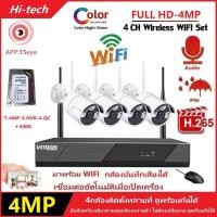 ราคา พร้อมส่ง ชุดกล้องวงจรปิดไร้สาย5G KIT 4 CH FHD 4MP CCTV WiFi Wireless กล้องบันทึกเสียงได้ 4ล้านพิกเซล APPฟรี (20893829883)