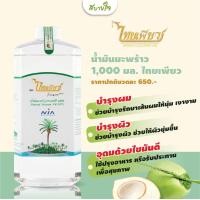 ราคา น้ำมันมะพร้าว ธรรมชาติ 100 1000 มล ไทยเพียว (16351825985)