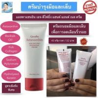 ราคา ส่งฟรี ครีมบำรุงมือและเล็บ สูตรเข้มข้น ช่วยให้ผิวเนียนนุ่ม บำรุงเล็บให้แข็งแรง กิฟฟารีน แอสตาแซนธิน เอจ ดีไฟอิ้ง แฮนด์ แอนด์ เนล (6280056525)