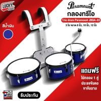 ราคา ส่งจากไทย กลองทรีโอ Paramount สีน้ำเงิน รุ่น jbqa 03 ขนาด 8 10 12 นิ้ว ทรีโอ พร้อมชุดสายสะพาย ไม้กลอง ประแจกลอง เซตสุดคุ้ม มีปลายทาง (19531702004)