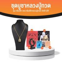 ราคา หลวงปู่ทวด รุ่น กริ่งเล็ก ผ่านพิธีพุทธาภิเษก จากวัดช้างให้ พร้อมของแถม (20446630097)