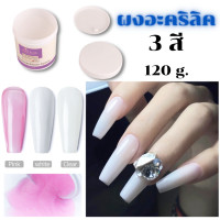 ราคา ผงอะคริลิค ต่อเล็บ อะคริลิค ปุกใหญ่ 120 กรัม มี 3 สีให้เลือก (16276604642)