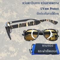 ราคา แว่นลายพราง แว่นกันแดดทหาร แว่นสีน้ำตาล แว่นตากันแดดป้องกัน UV400 แว่น เท่ๆ ลายพราง งานดีตรวจสอบสินค้าก่อนส่ง รุ่น 1710 (16898788999)