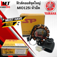 ราคา มัดไฟ ฟิลคอยล์ ฟิวส์คอยส์ชุดใหญ่ MIO125i หัวฉีด มัดไฟมีโอ125i หัวฉีด พร้อมส่ง พร้อมรับประกัน (10325629918)