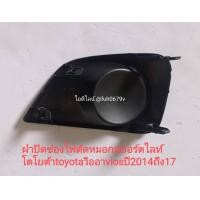 ราคา ฝาปิดช่องไฟตัดหมอกสปอร์ตไลท์ โตโยต้า toyotaวีออสviosปี2014ถึง17 (13400229050)