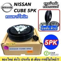 ราคา หน้าคลัช คอมแอร์ นิสสัน คิวบ์ 5ร่อง คอมคาร์โซนิค Nissan Cube 5PK ชุดคลัตซ์ครบชุด คอมแอร์ ชุดครัช หน้าครัช ชุดคลัช มู่เล่ย์ พู่เลย์ Clutch ชุดครัช (7648172554)