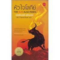 ราคา หัวใจโลกีย์ นวนิยายของนักเขียนรางวัลโนเบล (10489002402)