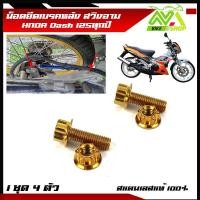 ราคา น็อตยึด ปั้มเบรคล่าง หลัง DASH ทุกปี Dash New Dash125 1ชุด 4 ตัว หน้าหลัง สแตนเลสมีหลายสี (17274951702)